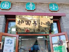 -护国寺小吃(东四店)
