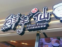 -鲜芋仙(北京通州领展广场)
