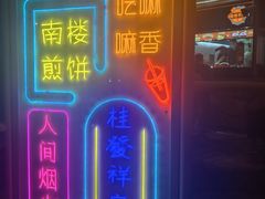 -南楼煎饼(南楼总店)