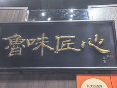 -魁盛居百年鲁菜馆(县西巷店)