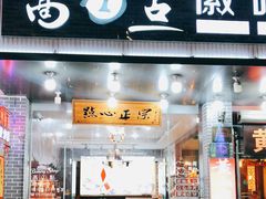 门面-高一点·徽味酥饼王·黄山烧饼