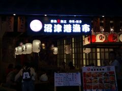 -沼津港渔市(宏伊国际广场店)
