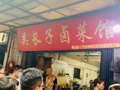 -吴长子卤菜馆(统一街店)