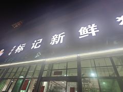 -标记美食新鲜猪杂(兴南大道店)