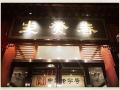 门面-春发生饭店·非遗(南院门店)