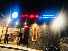 门面-丹江口渔村·湘味厨房(桃园店)