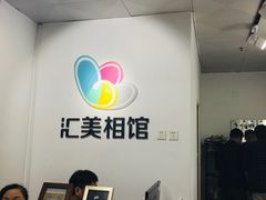 -汇美相馆(华强北店)