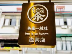 -茶是一枝花泡茶店