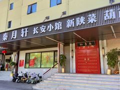 -秦月轩·陕西家乡菜(阜成路·五棵松店)