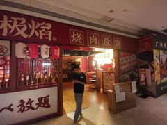 门面-极焰·烧肉刺身放题(天河领展广场店)