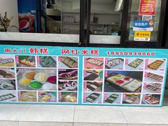 -南大门韩糕(后埭溪路店)