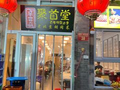 -聚首堂·特色小吃·肘子(什刹海德胜门店)