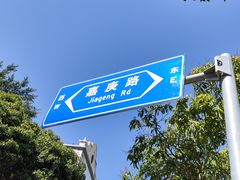 -集美学村