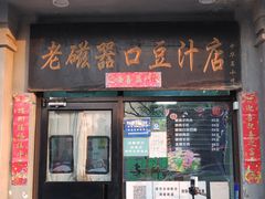 门面-老磁器口豆汁店(天坛店)