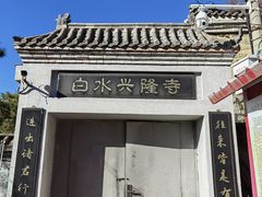 -白水寺森林公园
