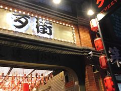 -歹街(金成店)