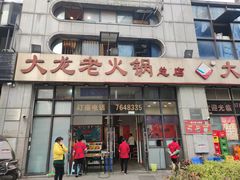 门面-大龙老火锅·总店(龙头寺店)