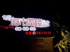 门面-海市蜃楼花园主题餐厅(石顶店)
