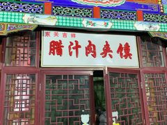 门面-东关吉祥西安腊汁肉夹馍(健德门店)