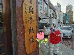 -瑞膳首尔参鸡汤(龙塔店)