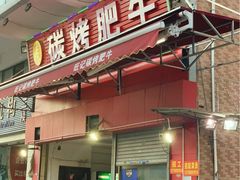 门面-旺记碳烤肥牛(总店)