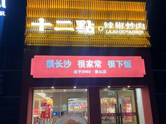 -十二点·辣椒炒肉(南山店)