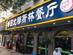 门面-西北朗益和穆斯林餐厅