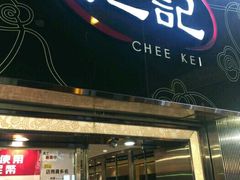 -池记(尖沙咀店)