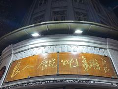 -长人馄饨铺(解放街店)