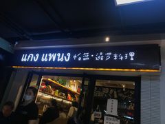 门面-帕蓝·暹罗料理(曲阳店)