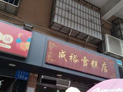 -成裕雪糕店(士多店)