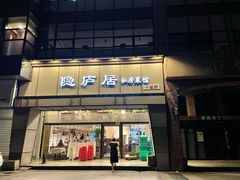 门面-马头巷·隐庐居·红油大虾(园区店)