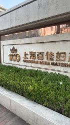 -上海百佳妇产医院