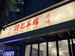 -孖记茶档·热腾茶餐(江南西plus店)