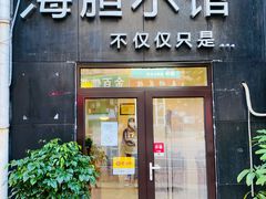 门面-海胆小馆(东北水饺·春柳店)