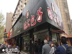 门面-陈公包子(文化西路店)