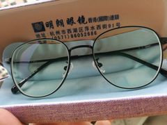 -明月眼镜(三坝店)
