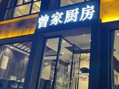 -曾家厨房·新徽菜(九华山路店)