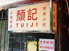 -颓记茶餐厅(美景总店)