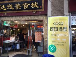 -可可丽舍