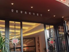 -Mezomd曼索蒂西班牙餐厅(广粤店)
