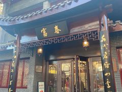 -富春茶社(国庆路店)