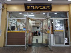 -阊门姚记豆浆(旧学前直营店)