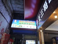 -王三哥动感洋芋