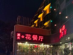 门面-莫太花餐厅(河北路店)