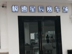 -极速星辰卡丁车赛车场(西山店)
