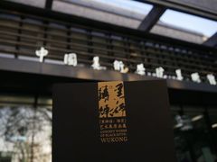 -中国美术学院-美术馆