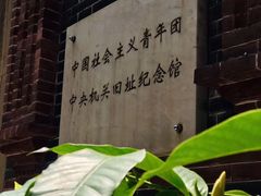 -中国社会主义青年团中央机关旧址纪念馆