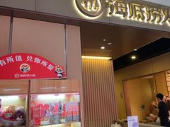 -海底捞火锅(高科东路店)