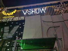 -V SHOW max KTV(粉巷店)